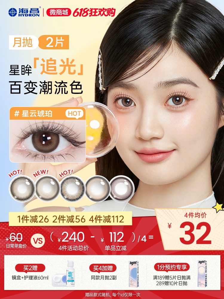 【彩瞳】海昌星眸追光月抛2片装官方正品