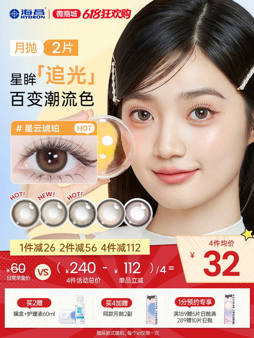 【彩瞳】海昌星眸追光月抛2片装官方正品 商品图0