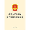 中华人民共和国矿产资源法实施条例   法律出版社 商品缩略图1