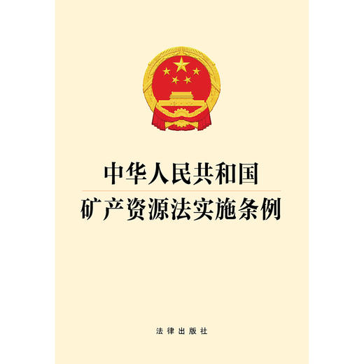 中华人民共和国矿产资源法实施条例   法律出版社 商品图1