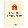 中华人民共和国矿产资源法实施条例   法律出版社 商品缩略图0