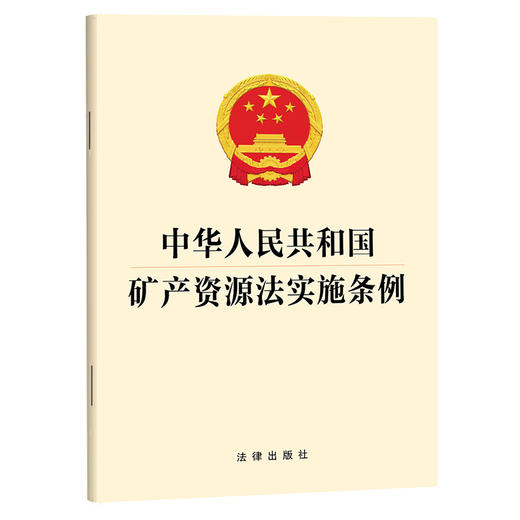 中华人民共和国矿产资源法实施条例   法律出版社 商品图0