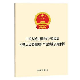 中华人民共和国矿产资源法 中华人民共和国矿产资源法实施条例 法律出版社