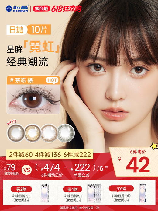 【彩瞳】海昌星眸瑷可霓虹日抛10片装 商品图0
