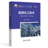 能源化工技术 商品缩略图0