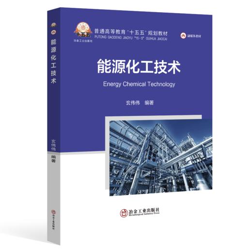 能源化工技术 商品图0