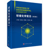 环境化学前沿（第四辑） 江桂斌等 9787030775481 商品缩略图0
