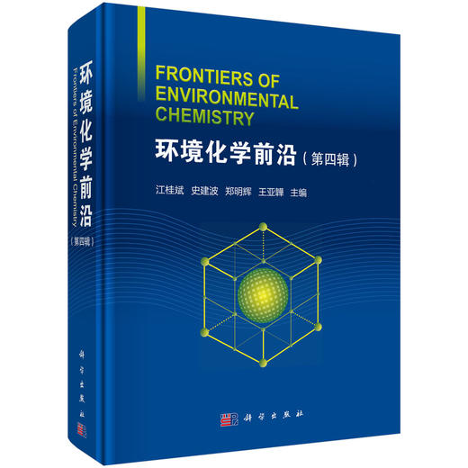 环境化学前沿（第四辑） 江桂斌等 9787030775481 商品图0