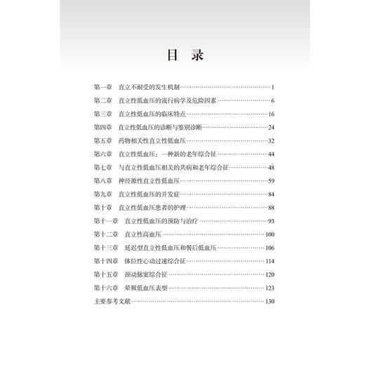 直立性低血压 刘文玲 主编 介绍直立性低血压相关知识的学术专著 低血压 基本知识 心血管内科学9787565936470北京大学医学出版社 商品图3