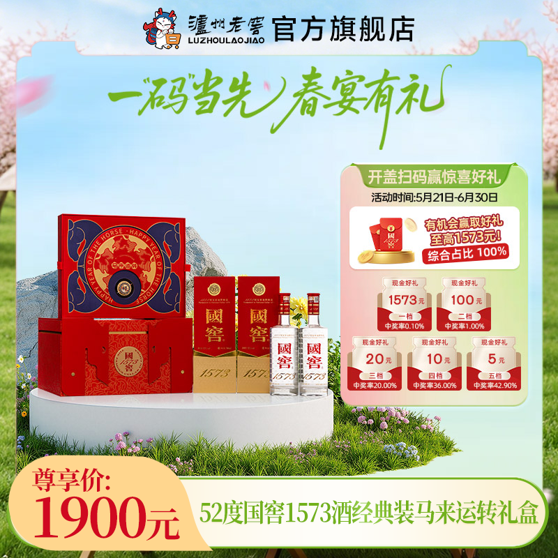 【扫码有好礼】52度国窖1573酒2026丙午马年生肖礼盒套装（马来运转）500ml*2 泸州老窖官方旗舰店