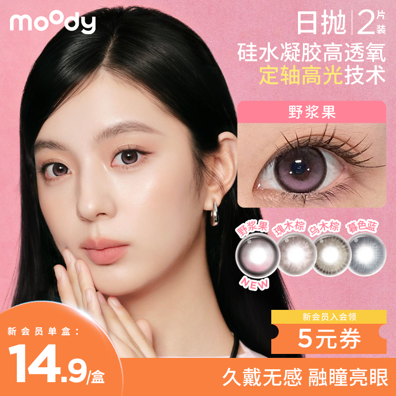 【新会员14.9尝鲜】moody硅水凝胶美瞳日抛mini2片彩色隐形眼镜野浆果