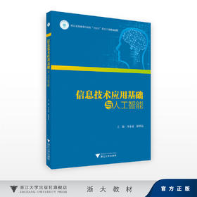 信息技术应用基础与人工智能/冯小青、陈明晶主编/浙江大学出版社