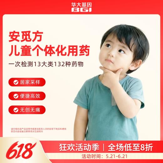 华大基因 【安觅方】儿童用药指导基因检测 商品图0