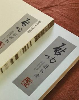 【特惠】《启功讲碑帖》+《启功讲书法》，16开，线装/平装，启功著，北京师范大学出版社2016/2020年一版一印/三印，两册总定价：426，售价：128，其中《启功讲碑帖》定价368，售价：108元