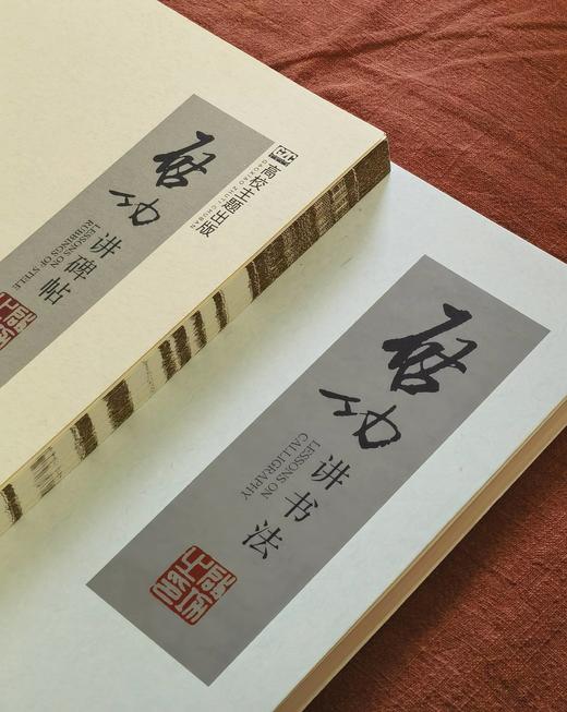 【特惠】《启功讲碑帖》+《启功讲书法》，16开，线装/平装，启功著，北京师范大学出版社2016/2020年一版一印/三印，两册总定价：426，售价：128，其中《启功讲碑帖》定价368，售价：108元 商品图0