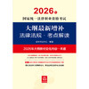 2026年国家统一法律职业资格考试大纲最新增补法律法规·考点解读 法律考试中心 法律出版社 商品缩略图1
