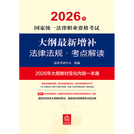2026年国家统一法律职业资格考试大纲最新增补法律法规·考点解读 法律考试中心 法律出版社 商品图1