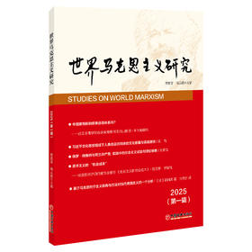 【官方旗舰店】世界马克思主义研究2025（第一辑）
