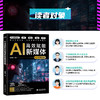 AI高效赋能新媒体运营与变现 商品缩略图4
