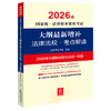 2026年国家统一法律职业资格考试大纲最新增补法律法规·考点解读 法律考试中心 法律出版社 商品缩略图0