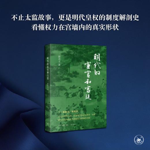 明代的宦官和宫廷 商品图0