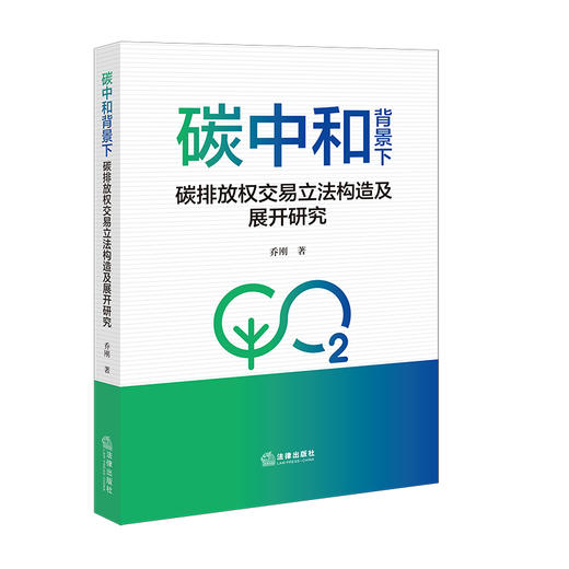碳中和背景下碳排放权交易立法构造及展开研究   乔刚 著  法律出版社 商品图0