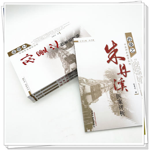 【套装4册】孙曼之中医师承教育丛书《孙曼之伤寒论讲稿》《谢映庐医案评析》《薛立斋内科摘要评析》《朱丹溪医案评析》 中医药出 商品图3