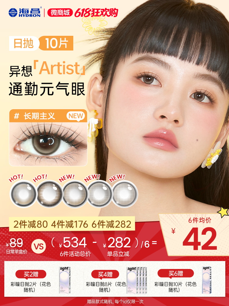 【彩瞳】海昌异想Artist日抛10片