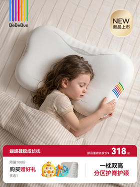 【新品上市！】BeBeBus儿童枕头宝宝蝴蝶硅胶成长枕透气可水洗1-3-6岁以上专用