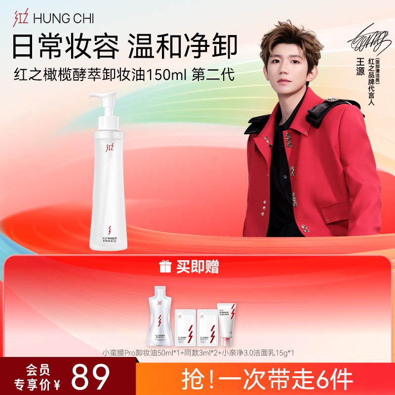 【618抢先购】红之小蛮腰Pro橄榄酵萃卸妆油温和水感净卸脸眼唇