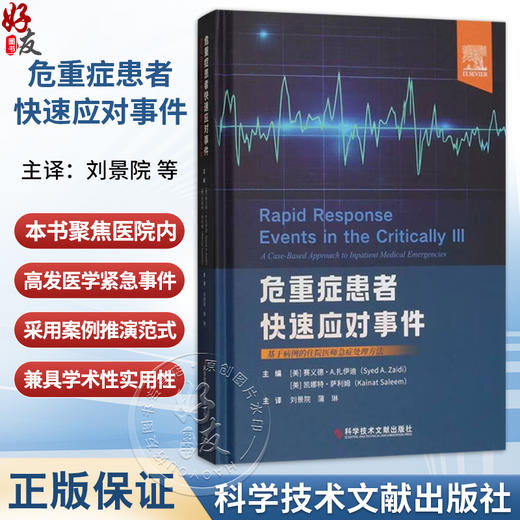 危重症患者快速应对事件 刘景院 蒲琳 主译 适用于医学生 住院医师 专科医师以及医院医生等众多医疗专业人员 科学技术文献出版社 商品图0