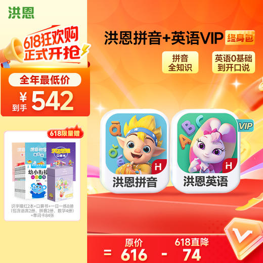 【任选2款低至88折】洪恩识字/数学/拼音/英语 任选2款APP终身包/永久包  APP会员下单即可学习 未发货不影响权益使用 商品图7