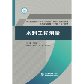 水利工程测量（浙江省普通本科高校“十四五”重点立项建设教材 普通高等教育“十四五”系列教材）