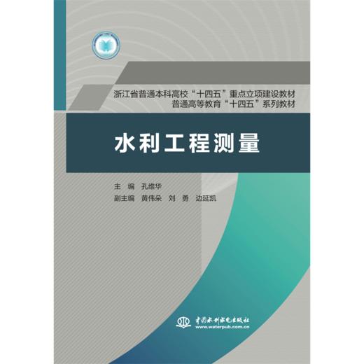 水利工程测量（浙江省普通本科高校“十四五”重点立项建设教材 普通高等教育“十四五”系列教材） 商品图0