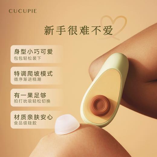 【新品特价！】CUCUPIE酷酷湾 牛油果二代吮吸拍打按摩器 商品图1