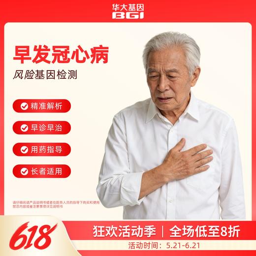 华大基因  早发冠心病风险基因检测 商品图0