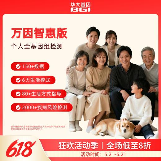 华大基因 【万因】WGLIFE智惠版40X全基因组测序 商品图0