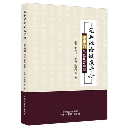 气血理论健康手册.老年篇:气血足百病消 陈福元 尹勇 主编 中国中医药出版社 商品图4