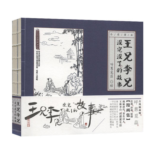 王兄李兄没完没了的故事 商品图0