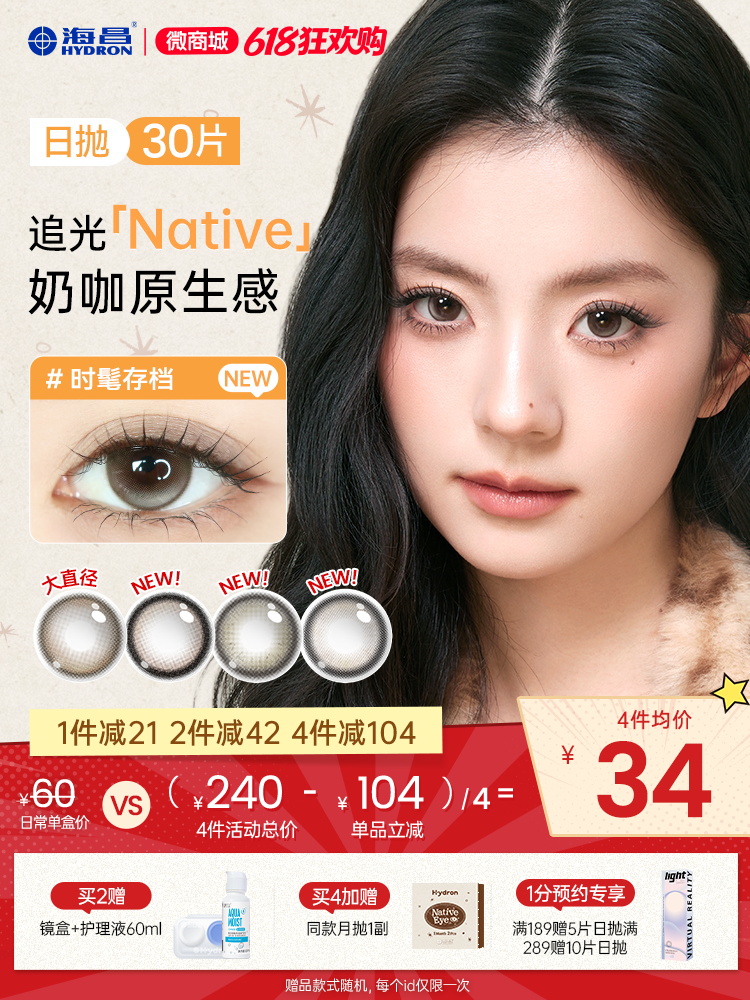 【新品上新】【彩瞳】追光Native系列月抛2片