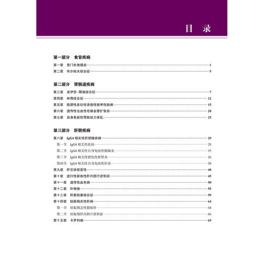 消化罕见病 罕见病系列丛书 刘建湘 主编 内容从食管疾病 胃肠道疾病 肝胆疾病三部分描述各种消化系统罕见病 北京大学医学出版社 商品图4