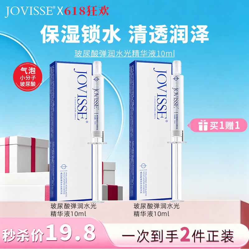 【🎉618抢先购🎉】JOVISSE玻尿酸弹润水光精华液买一送一