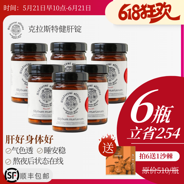 98%高纯水飞蓟素！纯有机原材料水飞蓟！始于1537年皇室御用！捷克克拉斯特健肝锭奶蓟草解酒片护肝片 失眠√ 脂肪旰√ 任何旰问题√ 日期2029年之后
