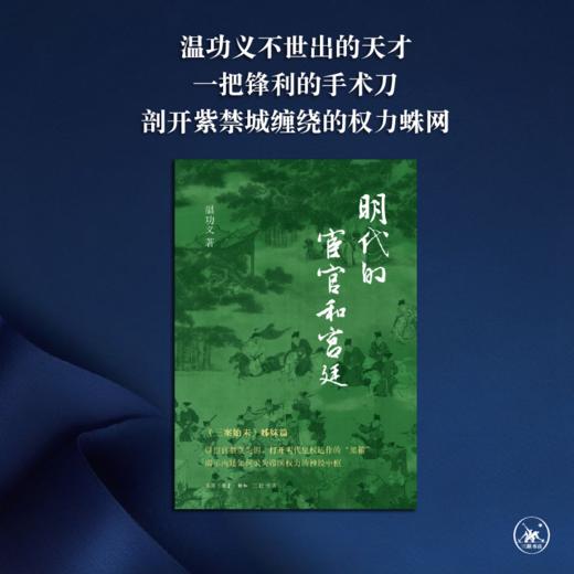 明代的宦官和宫廷 商品图1