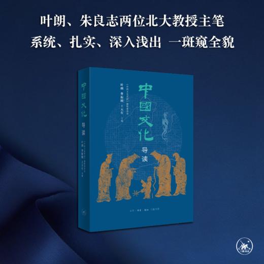 中国文化导读(2022版)  叶朗,费振刚,王天有 著 三联书店 商品图0