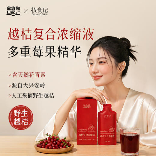 全食物日记×妆食记 越桔复合浓缩液 210mL（30mL×7袋） 商品图0