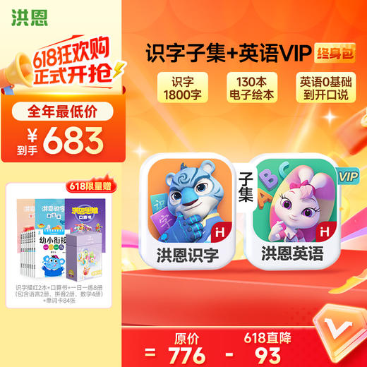 【任选2款低至88折】洪恩识字/数学/拼音/英语 任选2款APP终身包/永久包  APP会员下单即可学习 未发货不影响权益使用 商品图4