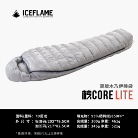 ICEFLAME冰焰CORELITE850FP+蓬松度羽绒睡袋（TBZG）