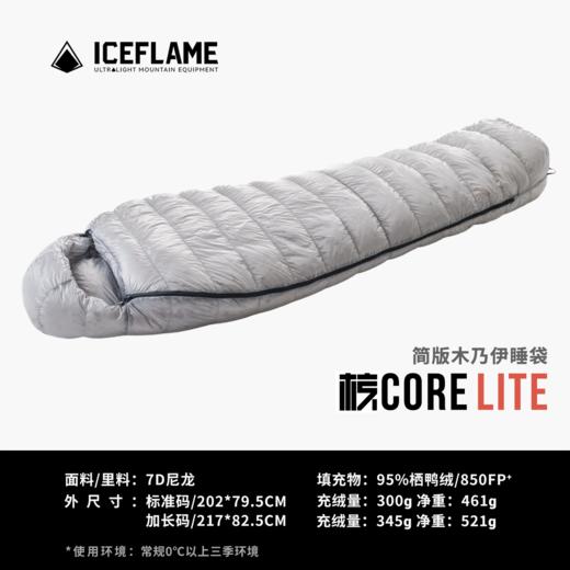 ICEFLAME冰焰CORELITE850FP+蓬松度羽绒睡袋（TBZG） 商品图0