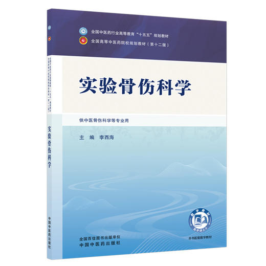实验骨伤科学 李西海 主编 全国中医药行业高等教育十五五规划教材第十二版 中国中医药出版社 商品图4